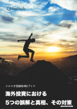 無料eBook: 海外投資における5つの誤解と真相、その対策
